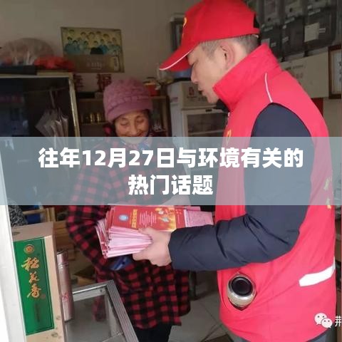 环境热点话题盘点，历年12月27日热议回顾