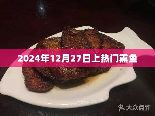 熏鱼热潮来袭！2024年12月27日必尝美食