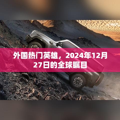 外国英雄全球瞩目，2024年12月27日的期待