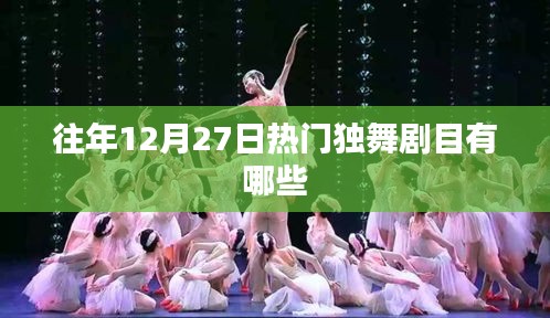 往年12月27日热门独舞剧目盘点