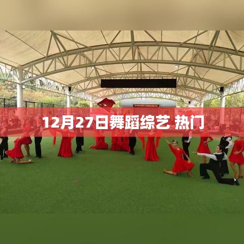 12月27日舞蹈综艺热潮来袭