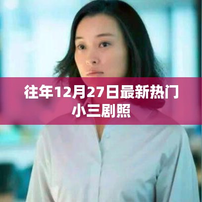 年度年末小三剧照盘点，揭秘热门影视角色风采