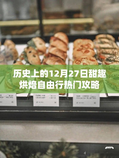 历史上的十二月二十七日，甜趣烘焙自由行攻略精选