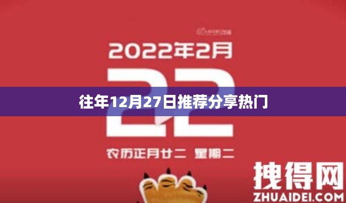 往年12月27日热门推荐分享