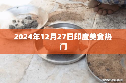 印度美食热门推荐 2024年12月品尝指南