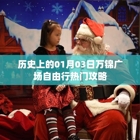 万锦广场自由行，一月三日历史攻略全解析