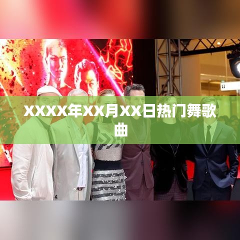XXXX年热门舞曲盘点，舞动潮流风尚标签