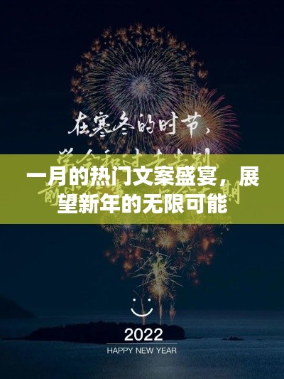 一月热门文案盛宴，展望新年新可能