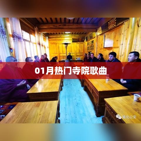 热门寺院歌曲大盘点，一月精选不容错过