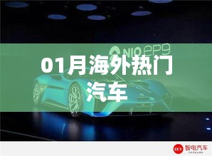 海外热门汽车市场动态（一月份）