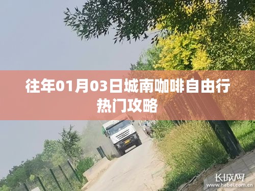 城南咖啡自由行，热门攻略揭秘