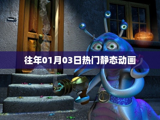 精选静态动画，历年一月三日热门回顾