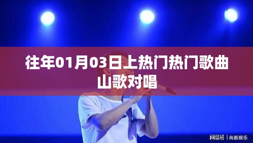 热门山歌对唱，经典旋律回顾，一月三日必听之选