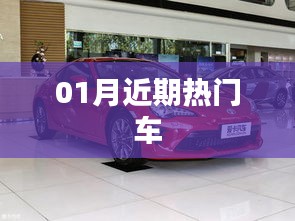 近期热门车型动态速递
