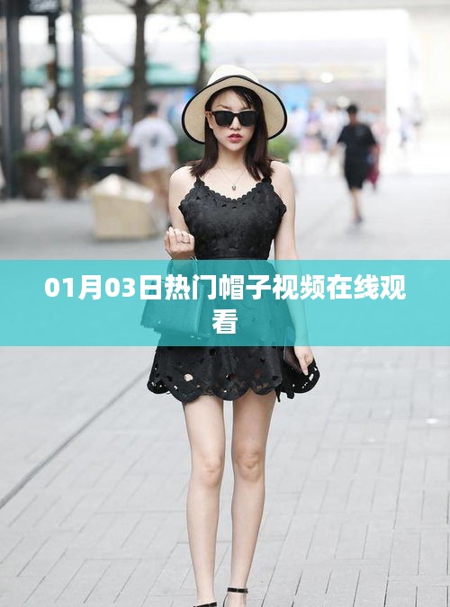时尚帽子视频在线观看，潮流趋势一网打尽