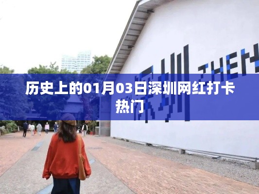 深圳网红打卡热门，历史上的1月3日