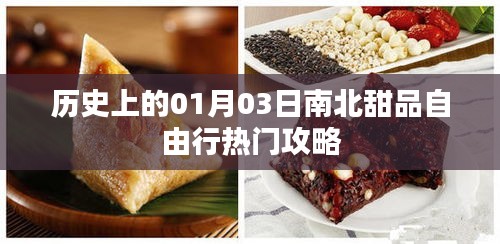 南北甜品自由行，一月三日历史热门攻略