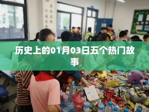 1月3日历史上的五大热门故事回顾