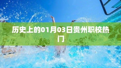 贵州职校热门背后的历史，一月三日探秘