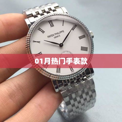 精选时尚手表推荐，一月热门款式大盘点