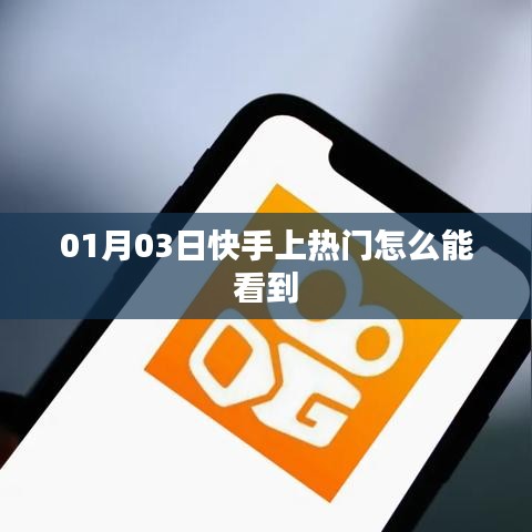 快手热门内容观看指南，如何掌握热门动态？