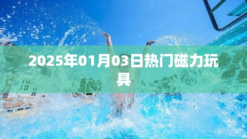 『2025年超火磁力玩具，玩转潮流新风尚』