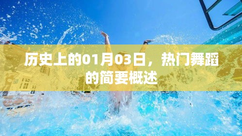 热门舞蹈的历史概述，一月三日的重要时刻