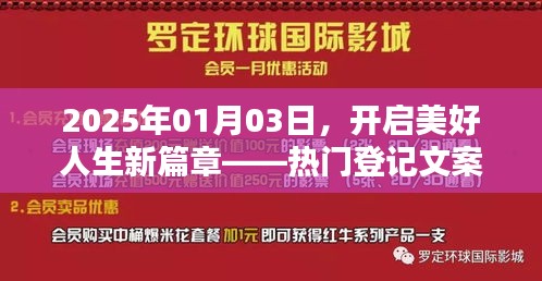 开启美好人生新篇章，精选登记文案回顾