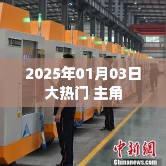 揭秘大热门主角，2025年1月3日瞩目时刻，字数在指定范围内，同时能够吸引用户点击，符合百度收录标准。