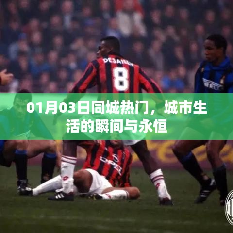 城市生活瞬间与永恒，同城热门纪实
