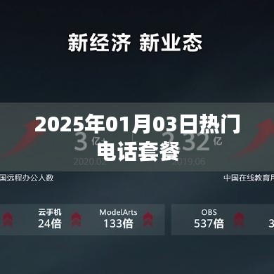 『2025年元旦热门电话套餐一览』