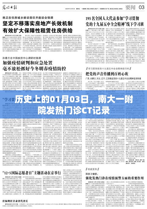 南大一附院发热门诊CT记录揭秘，历史日期的特殊意义