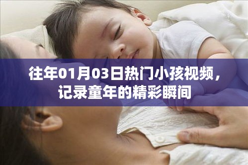精选往年元旦热门儿童视频，记录童年精彩瞬间