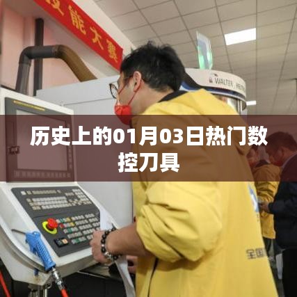 热门数控刀具发展史，一月三日的里程碑事件