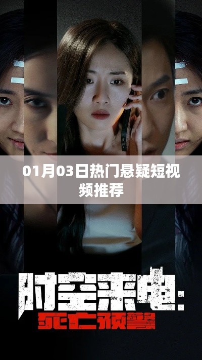 悬疑短视频推荐榜，最新热门悬疑短视频盘点