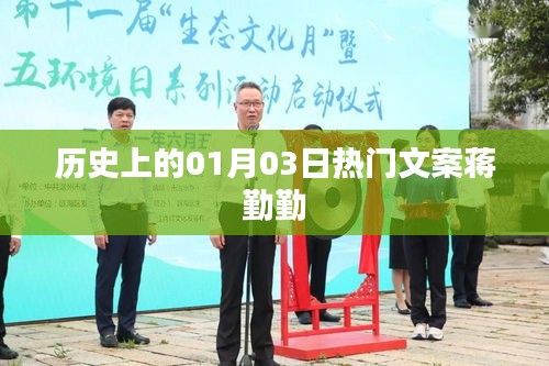 蒋勤勤生日派对，历史上的今天热门文案回顾