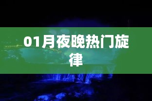 一月夜晚最火旋律来袭！