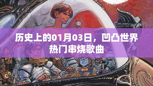 凹凸世界热门串烧歌曲盘点，历史上的今天回顾