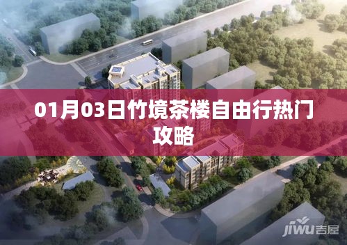 竹境茶楼自由行指南，热门攻略一网打尽