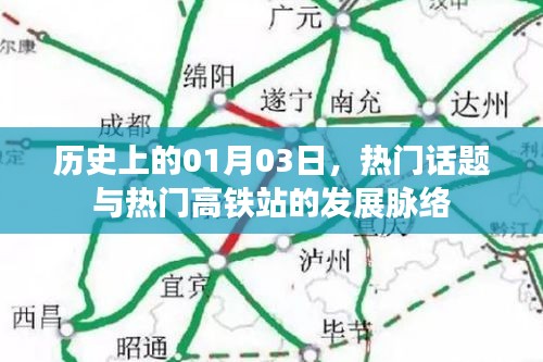 热门话题与高铁站发展脉络，历史一月三日回顾
