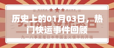 历史一月三日大事件回顾，热门快运事件盘点