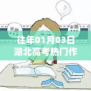 湖北高考历年热门作文类型解析