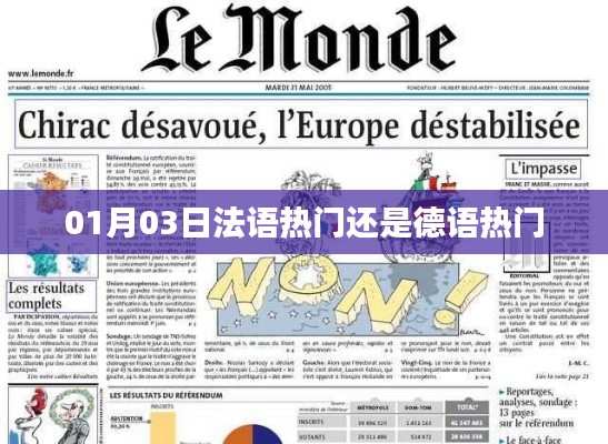 法语与德语热门对比，哪门语言更受欢迎？