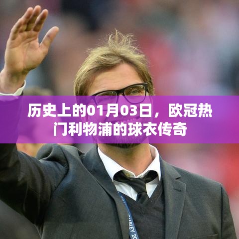 利物浦球衣传奇，历史上的欧冠热门日期 01月03日回顾