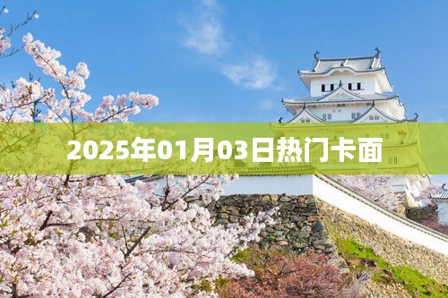 新年新气象，热门卡面盘点