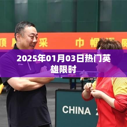 2025年英雄限时集结，热血集结不容错过！