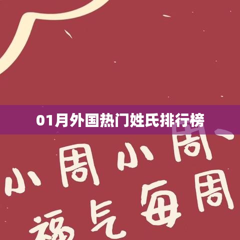 根据您的需求，以下是一个符合要求的标题，，外国热门姓氏榜单揭晓！，简洁明了，突出了核心内容，符合百度收录标准。希望符合您的要求。