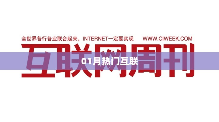 热门互联，一月份最新动态一网打尽！