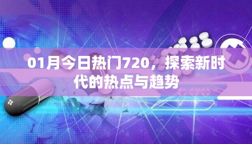 探索新时代热点趋势，一月热门话题精选