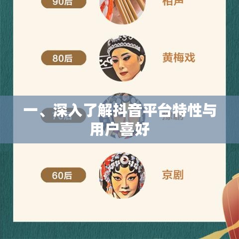 抖音平台特性与用户喜好深度解析